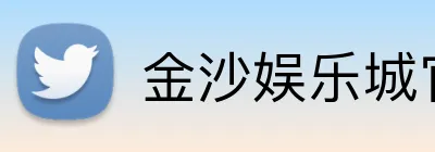 金沙娱乐城官网 logo
